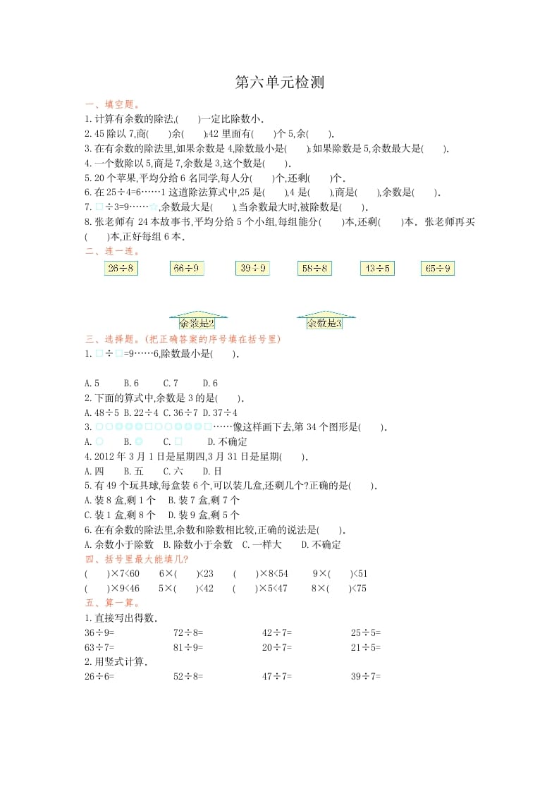 二年级数学下册第六单元检测卷1（人教版）-马可蜜蜜题库网