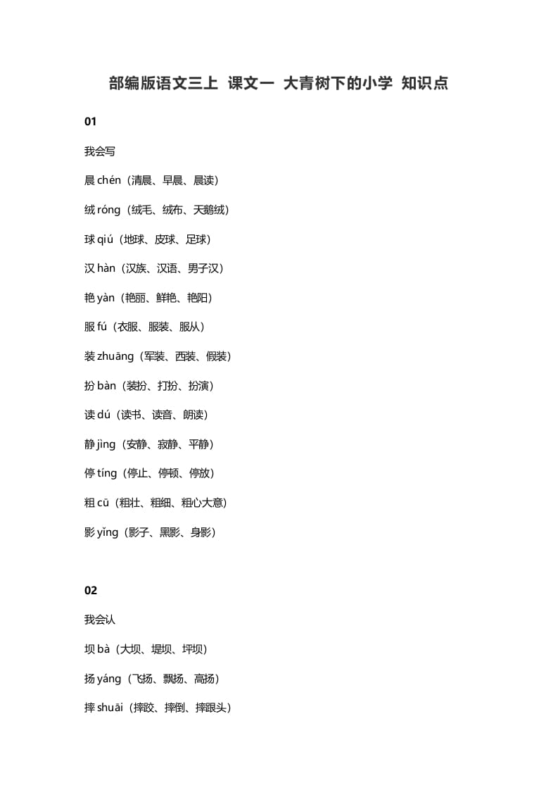 三年级语文上册1课文一大青树下的知识点（部编版）-马可蜜蜜题库网