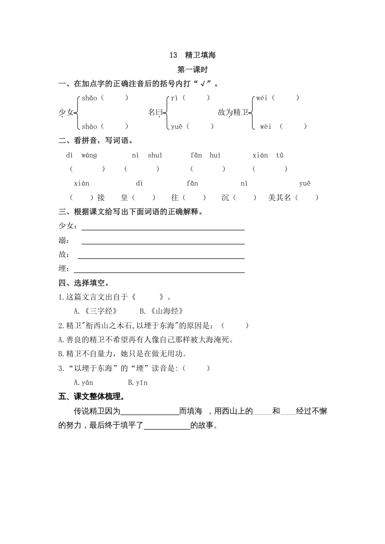 四年级语文上册13精卫填海-马可蜜蜜题库网