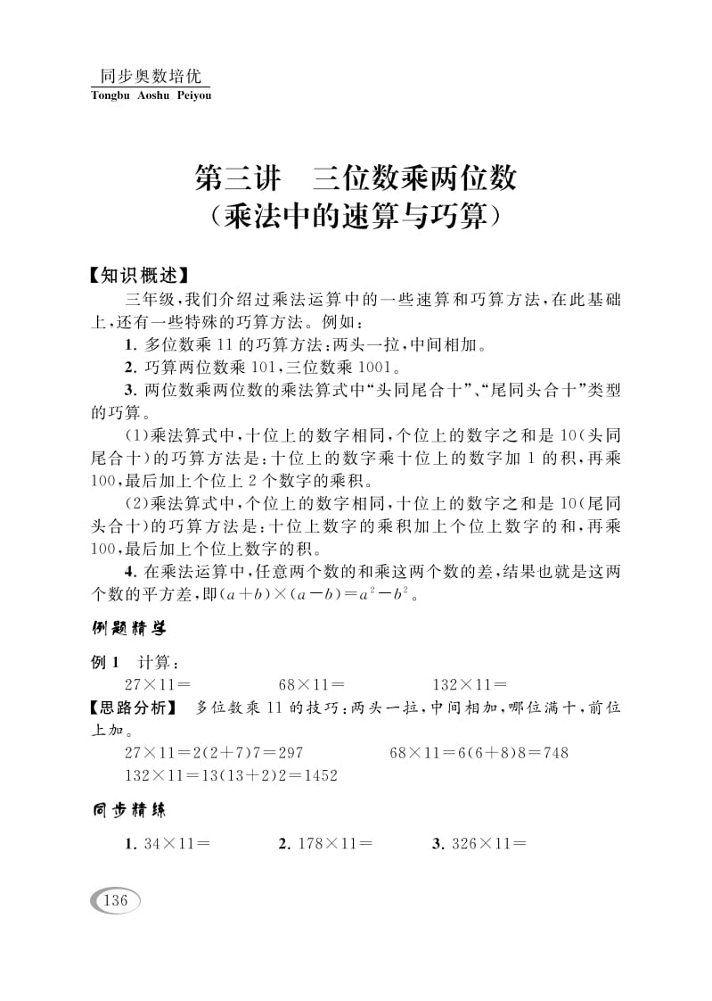 四年级数学下册第三讲三位数乘两位数（乘法中的速算与巧算）-马可蜜蜜题库网