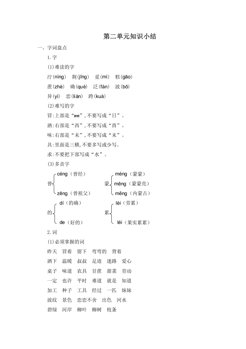 二年级语文下册第二单元知识小结-马可蜜蜜题库网