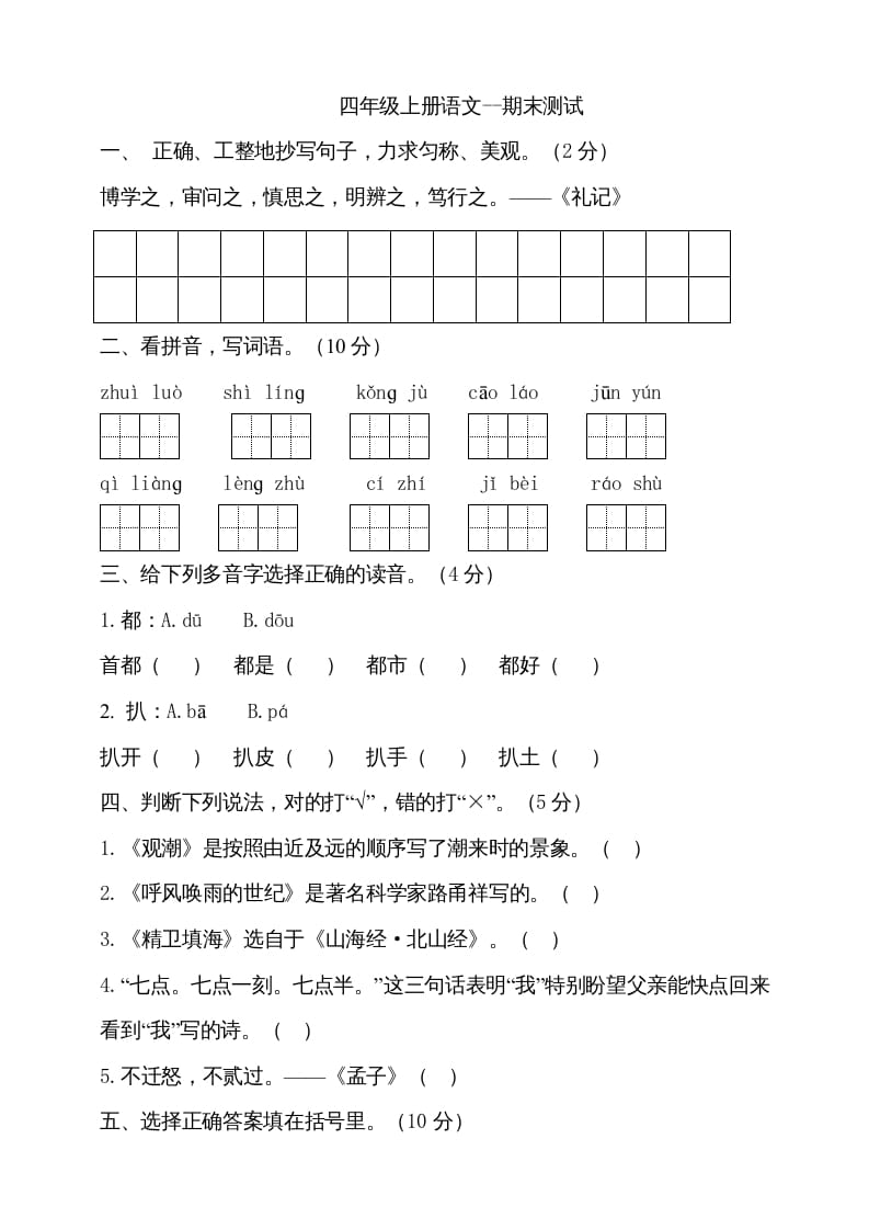 四年级语文上册（期末测试）(24)-马可蜜蜜题库网
