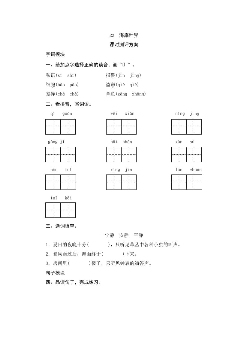 三年级语文下册23海底世界-马可蜜蜜题库网