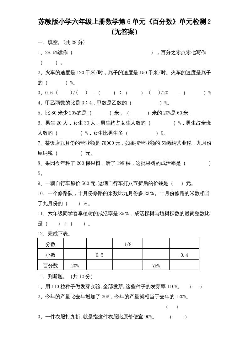 六年级数学上册第6单元《百分数》单元检测2（无答案）（苏教版）-马可蜜蜜题库网