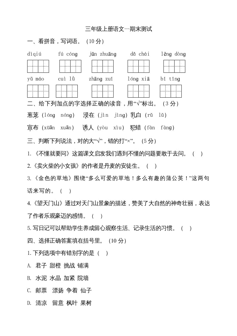 三年级语文上册（期末测试题）版(28)（部编版）-马可蜜蜜题库网