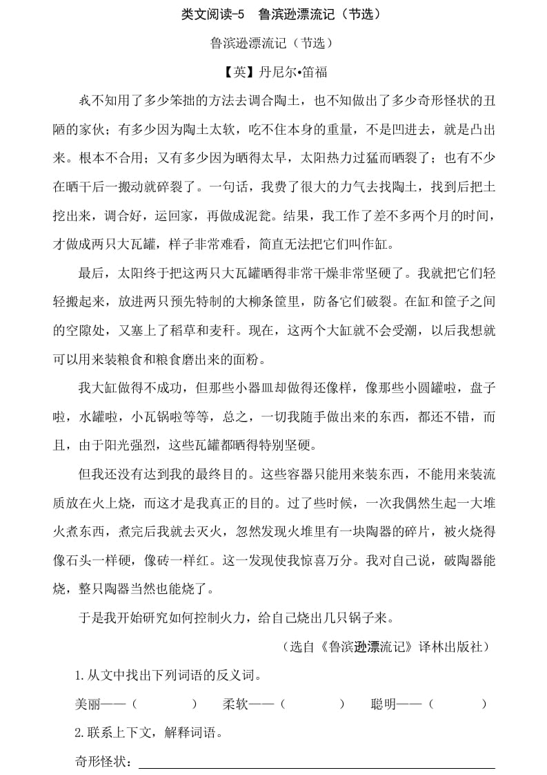 六年级语文下册类文阅读-5鲁滨逊漂流记（节选）-马可蜜蜜题库网