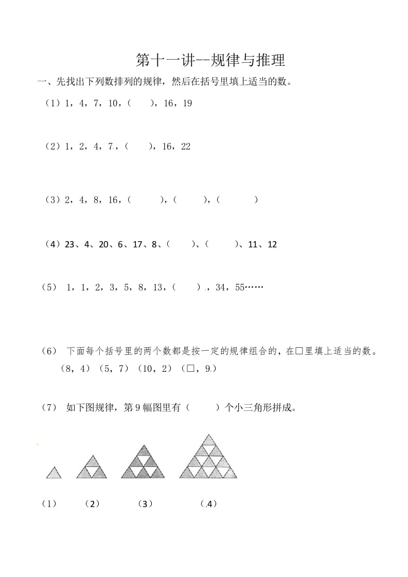 三年级数学上册第十一讲规律与推理（人教版）-马可蜜蜜题库网