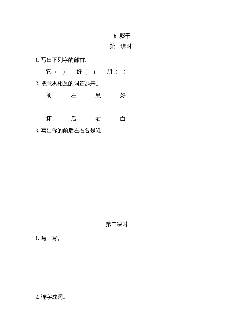一年级语文上册5影子（部编版）-马可蜜蜜题库网