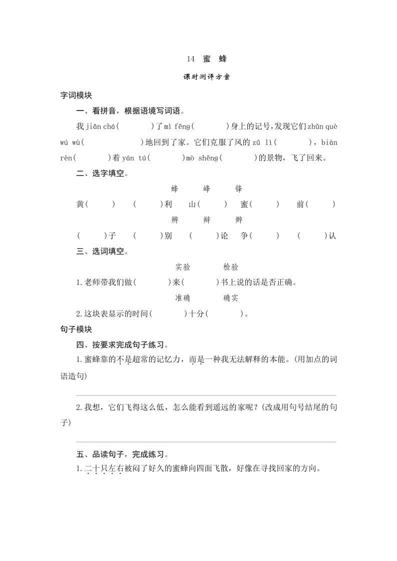三年级语文下册14蜜蜂-马可蜜蜜题库网