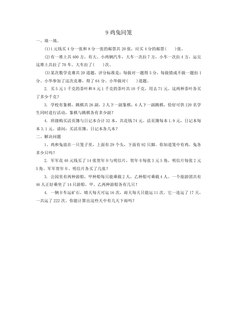 四年级数学下册鸡兔同笼-马可蜜蜜题库网