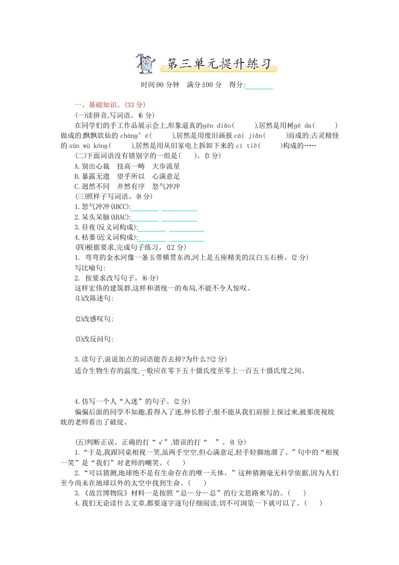 六年级语文上册第三单元提升练习（部编版）-马可蜜蜜题库网