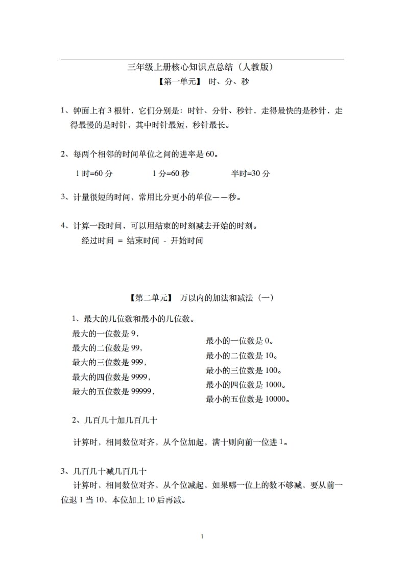 三年级数学上册-核心知识点总结（人教版）-马可蜜蜜题库网