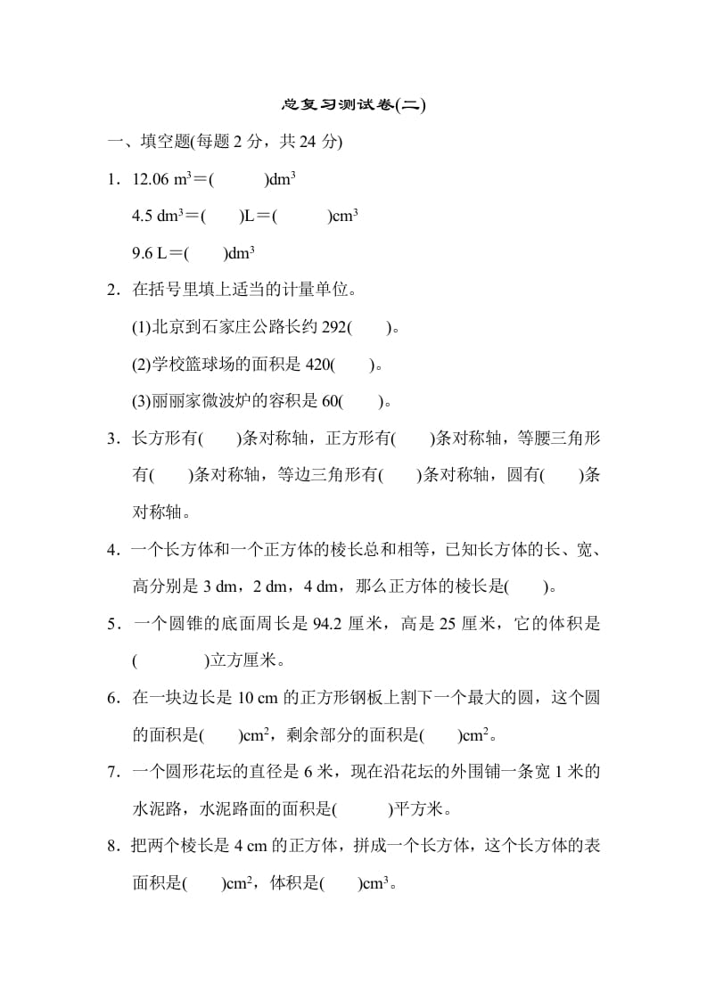 六年级数学下册总复习测试卷(二)-马可蜜蜜题库网