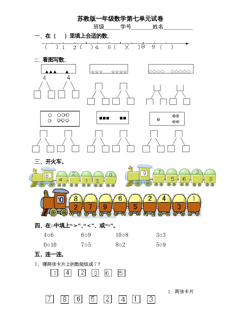 一年级数学上册《第7单元试题》分与合(2)（苏教版）-马可蜜蜜题库网