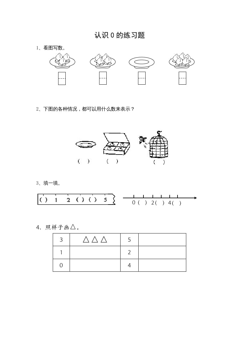 一年级数学上册5.3认识0（苏教版）-马可蜜蜜题库网