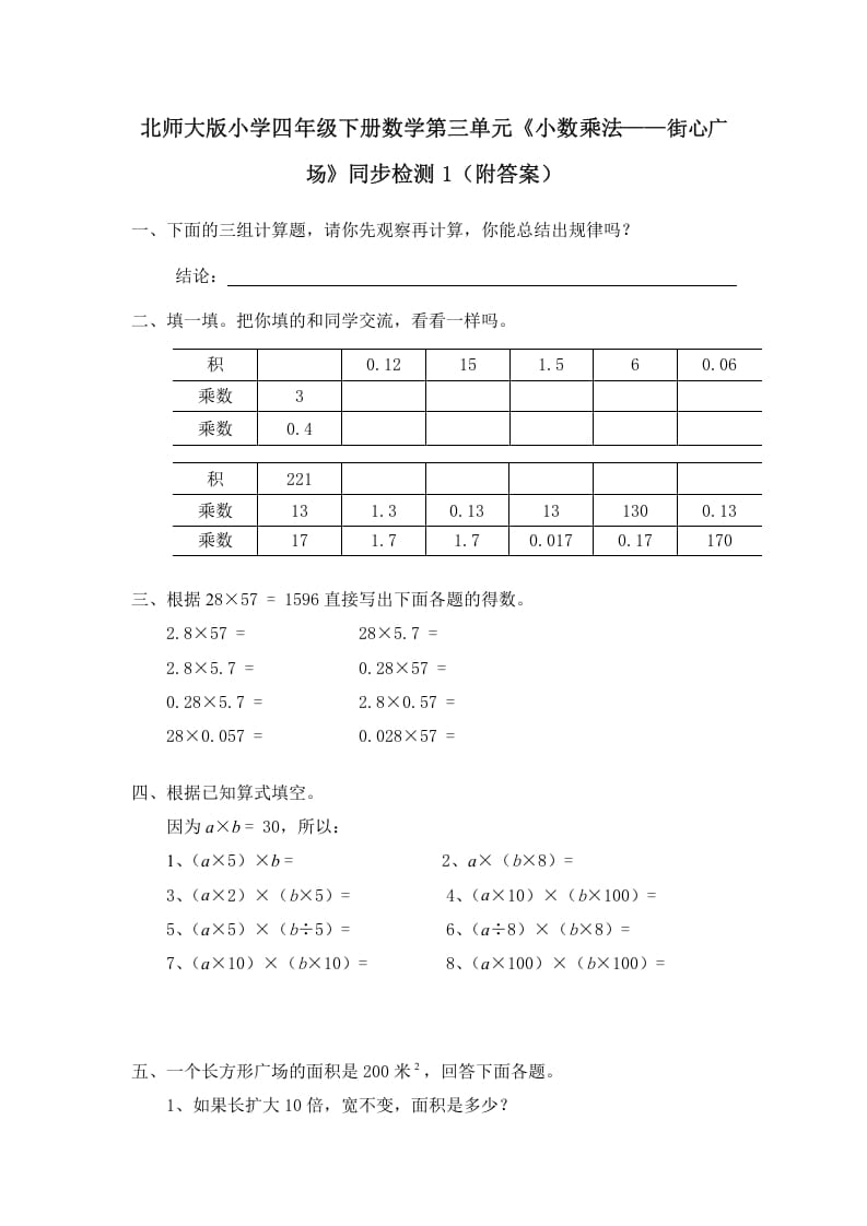 四年级数学下册北师大版小学第三单元《小数乘法——街心广场》同步检测1（附答案）-马可蜜蜜题库网