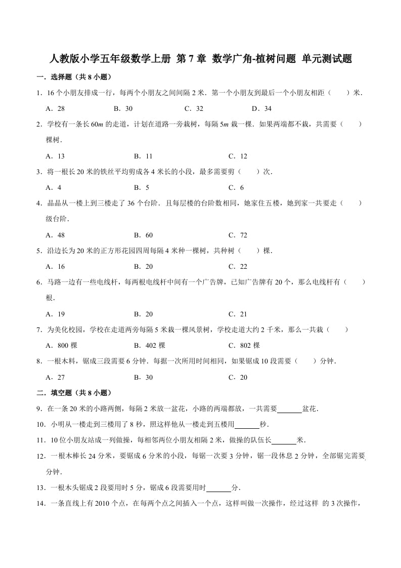 五年级数学上册第7章数学广角-植树问题单元测试题（人教版）-马可蜜蜜题库网