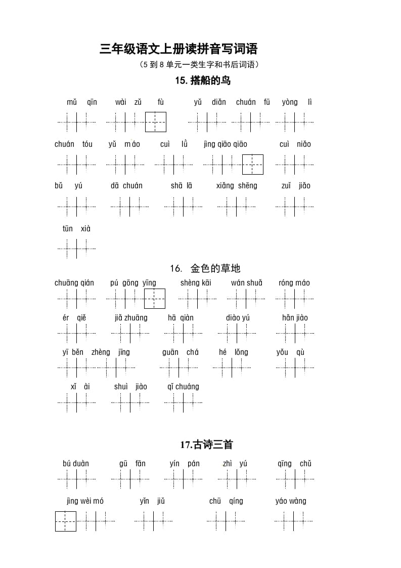 三年级语文上册3、看拼音写词语（5到8单元一类生字和书后词语）（5页）（部编版）-马可蜜蜜题库网