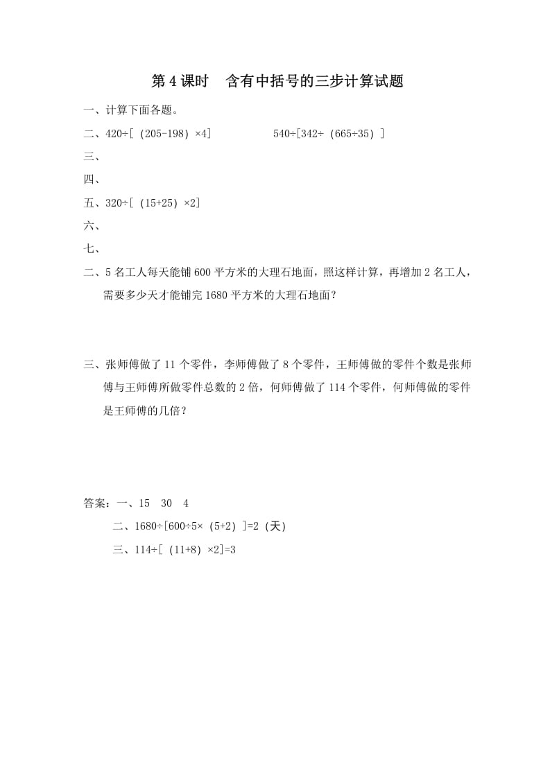 四年级数学上册第4课时含有中括号的三步计算式题（苏教版）-马可蜜蜜题库网