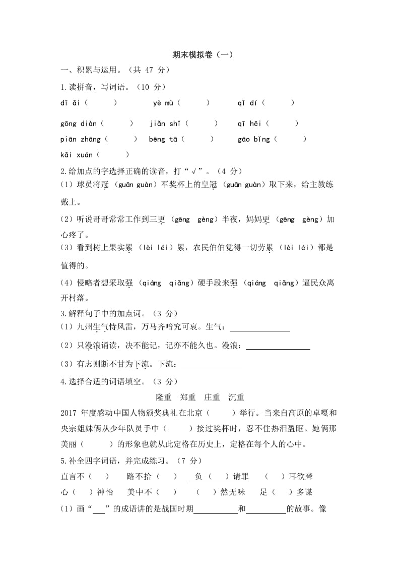 五年级语文上册上期末模拟卷（一）（部编版）-马可蜜蜜题库网