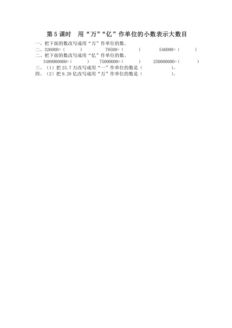 五年级数学上册第5课时用“万”“亿”作单位的小数表示大数目（苏教版）-马可蜜蜜题库网