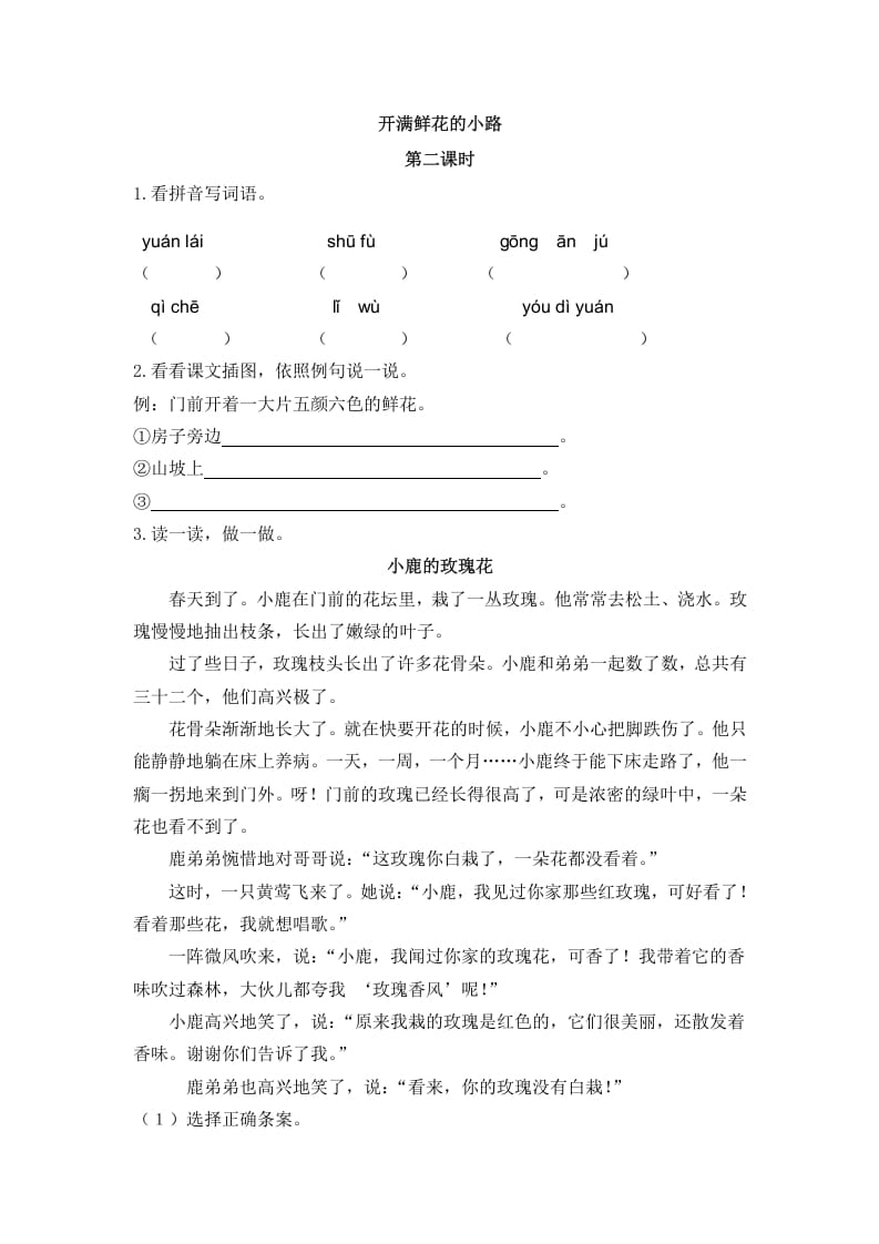 二年级语文下册03开满鲜花的小路第二课时-马可蜜蜜题库网
