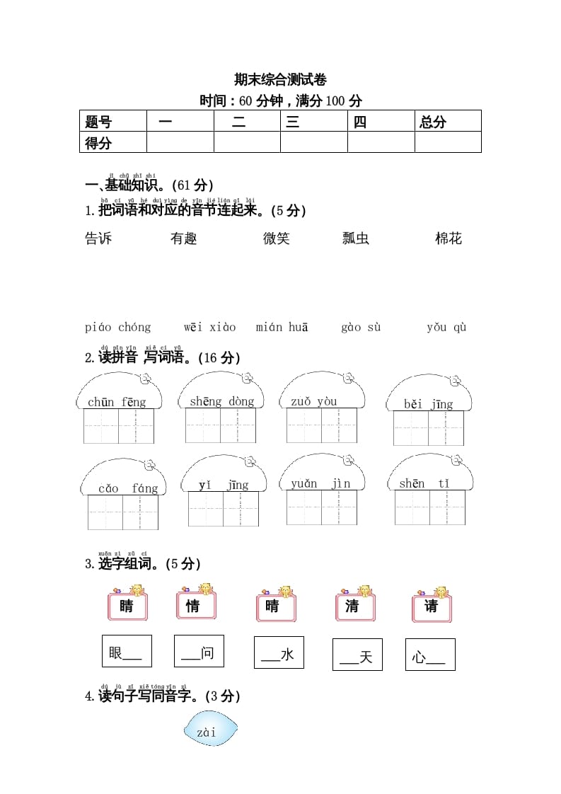 一年级语文下册期末综合测试卷-马可蜜蜜题库网
