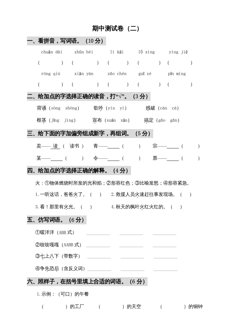 三年级语文上册期中测试版(5)（部编版）-马可蜜蜜题库网