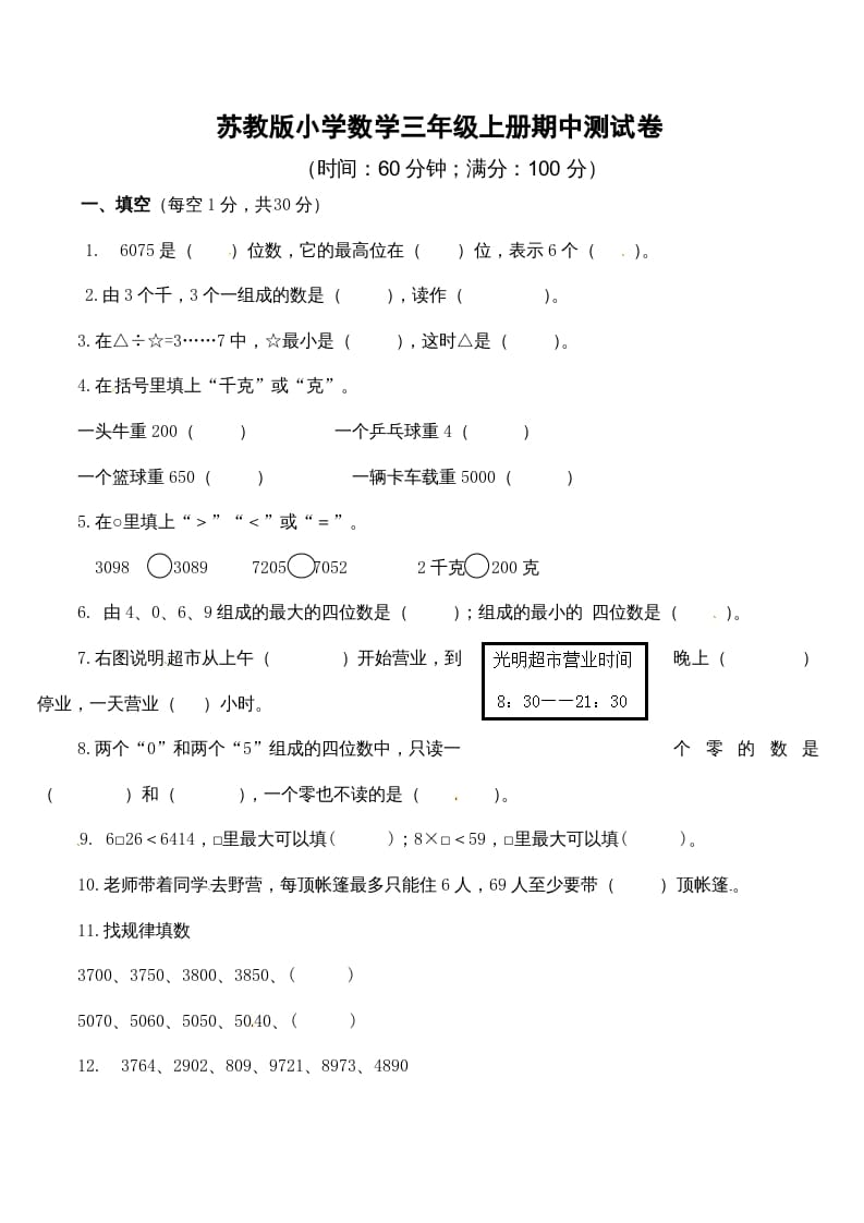 三年级数学上册期中测试卷2（苏教版）-马可蜜蜜题库网