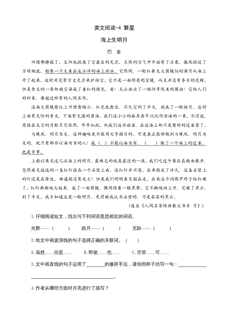 四年级语文上册类文阅读4繁星-马可蜜蜜题库网