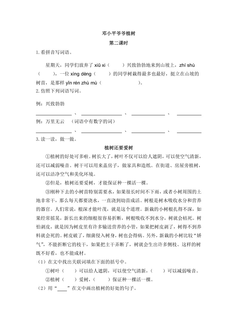 二年级语文下册04邓小平爷爷植树第二课时-马可蜜蜜题库网