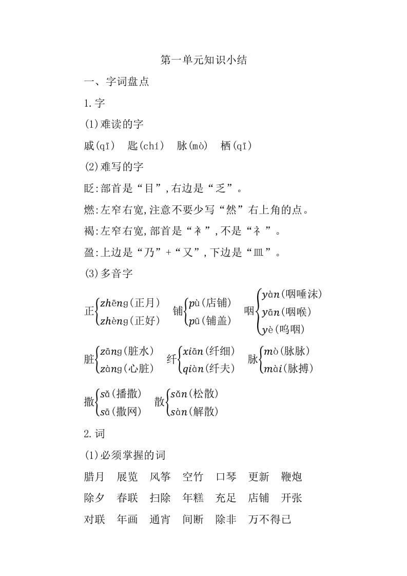 六年级语文下册第一单元知识小结-马可蜜蜜题库网