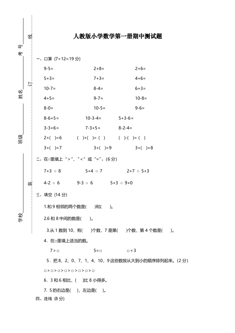 一年级数学上册期中试卷12（人教版）-马可蜜蜜题库网