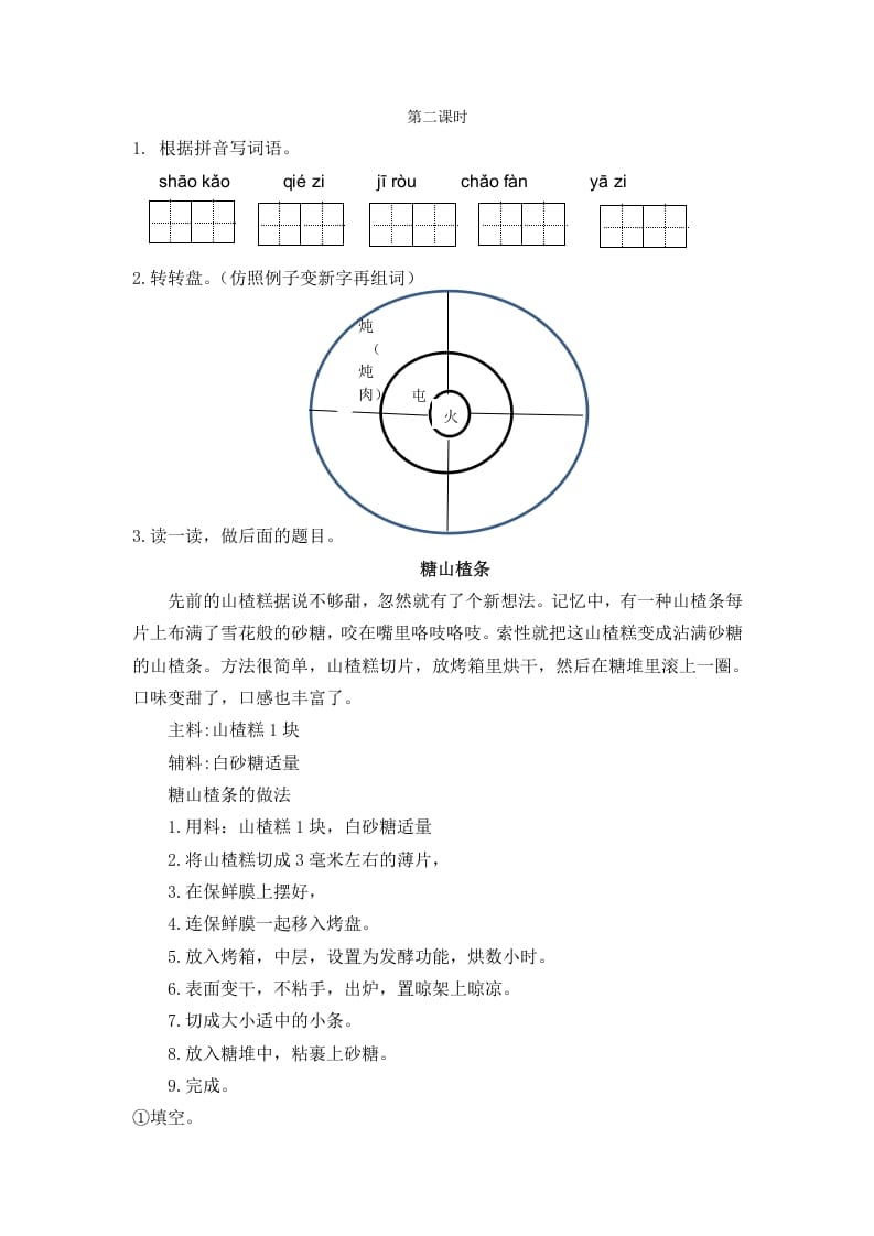 二年级语文下册识字4中国美食第二课时-马可蜜蜜题库网
