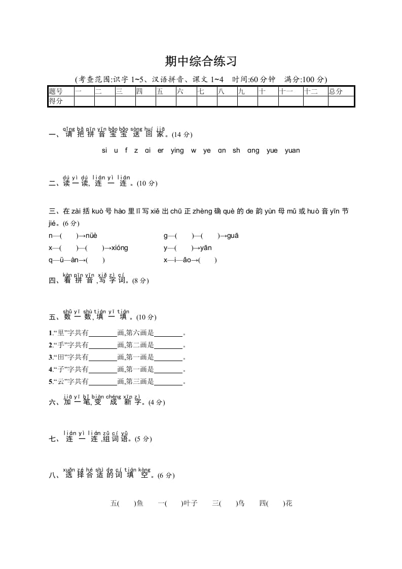 一年级语文上册期中测试(11)（部编版）-马可蜜蜜题库网