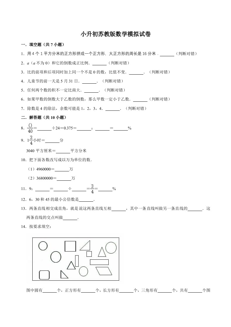 六年级数学下册小升初模拟试题（15）苏教版（含解析）-马可蜜蜜题库网
