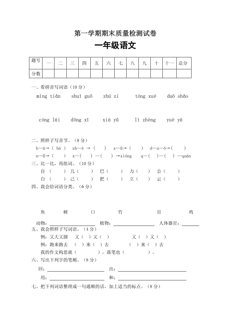 一年级语文上册期末试卷（1）（有答案）（部编版）-马可蜜蜜题库网