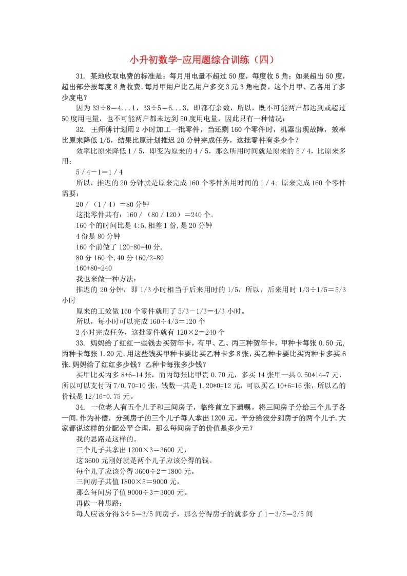 六年级数学下册小升初应用题综合训练（四）苏教版-马可蜜蜜题库网