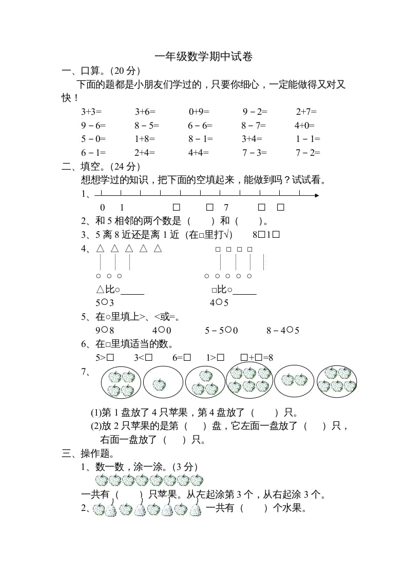 一年级数学上册期中试题(20)（苏教版）-马可蜜蜜题库网