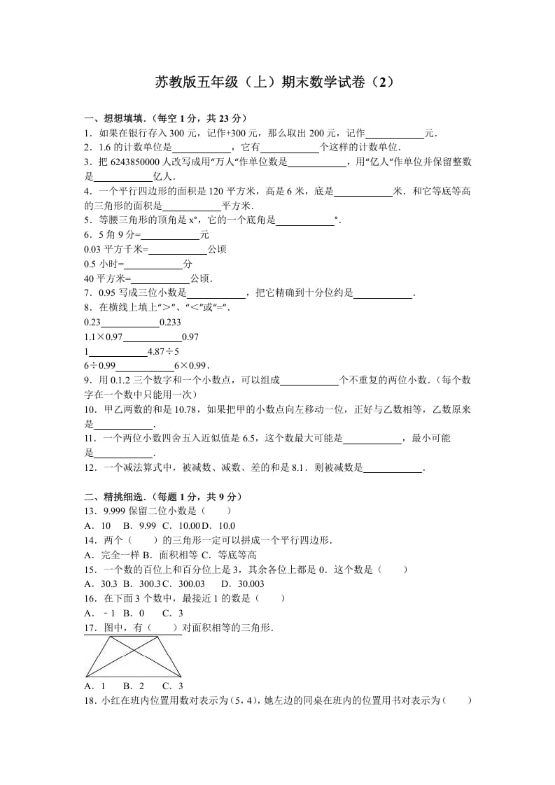 五年级数学上册期末测试卷2（苏教版）-马可蜜蜜题库网
