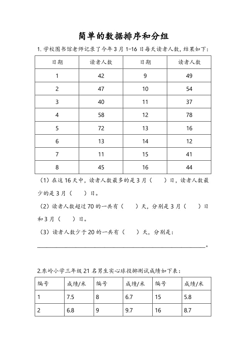 三年级数学下册9.2简单的数据排序和分组-马可蜜蜜题库网