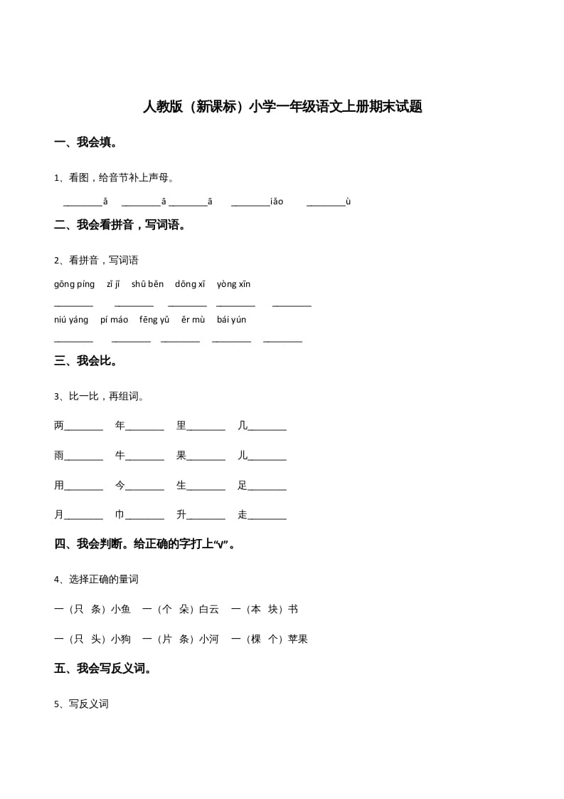 一年级语文上册上期末卷（三）（部编版）-马可蜜蜜题库网