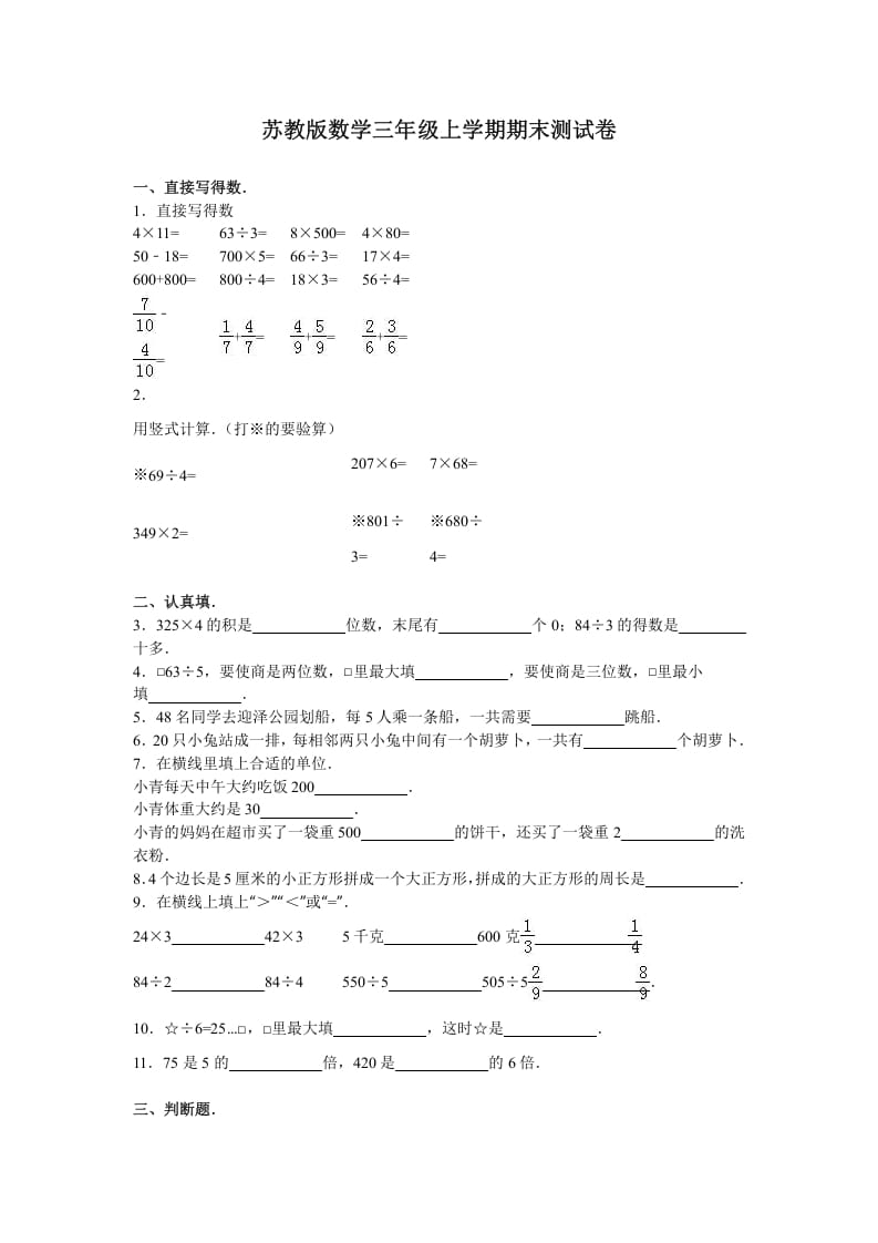 三年级数学上册期末测试卷4（苏教版）-马可蜜蜜题库网