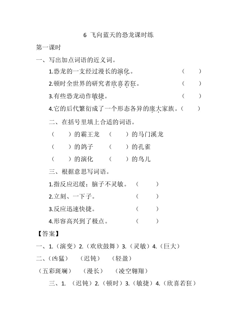 四年级语文下册6飞向蓝天的恐龙课时练-马可蜜蜜题库网