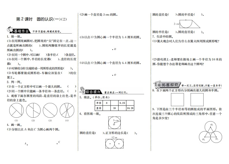 六年级数学上册1.2圆的认识（一）（2）（北师大版）-马可蜜蜜题库网
