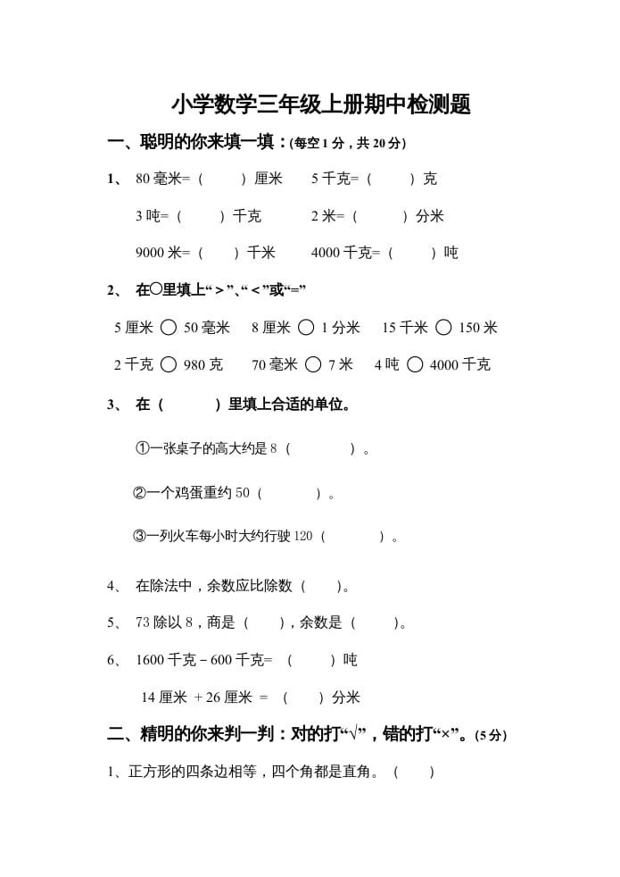 三年级数学上册上期中试卷（人教版）-马可蜜蜜题库网