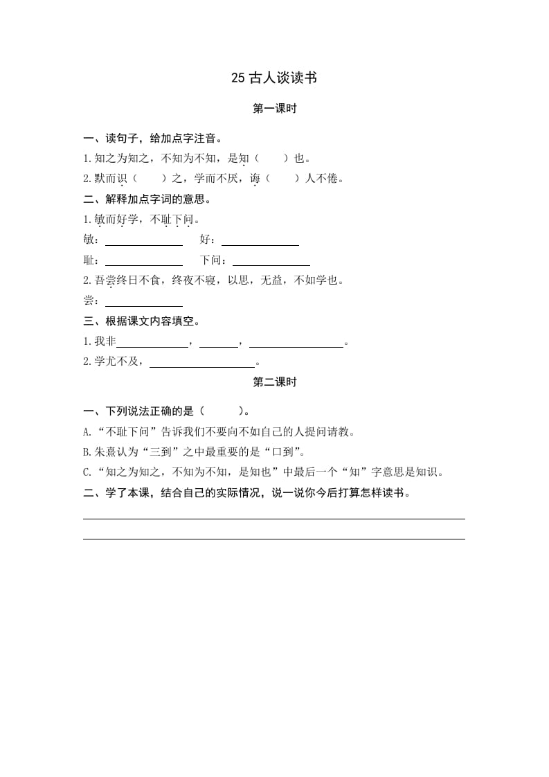 五年级语文上册古人谈读书（部编版）-马可蜜蜜题库网