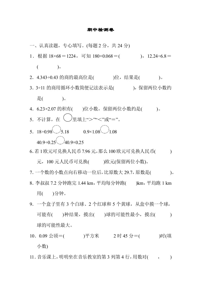 五年级数学上册期中测试卷（人教版）-马可蜜蜜题库网