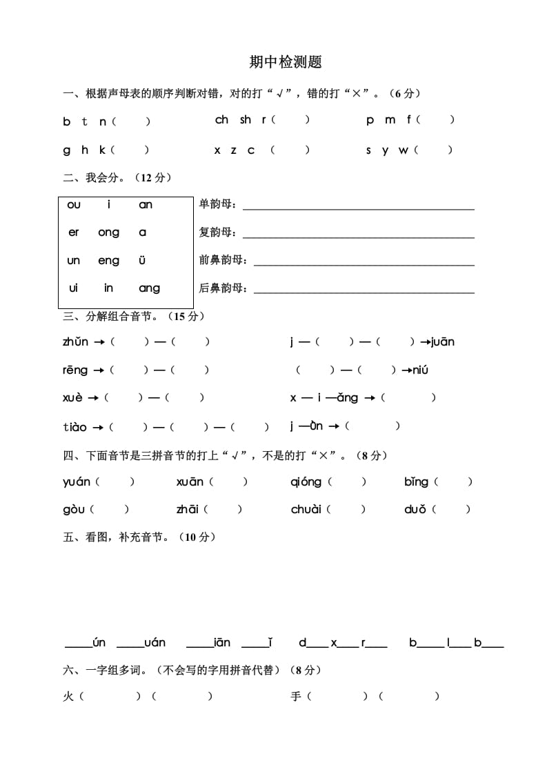 一年级语文上册期中测试卷-部编(12)（部编版）-马可蜜蜜题库网