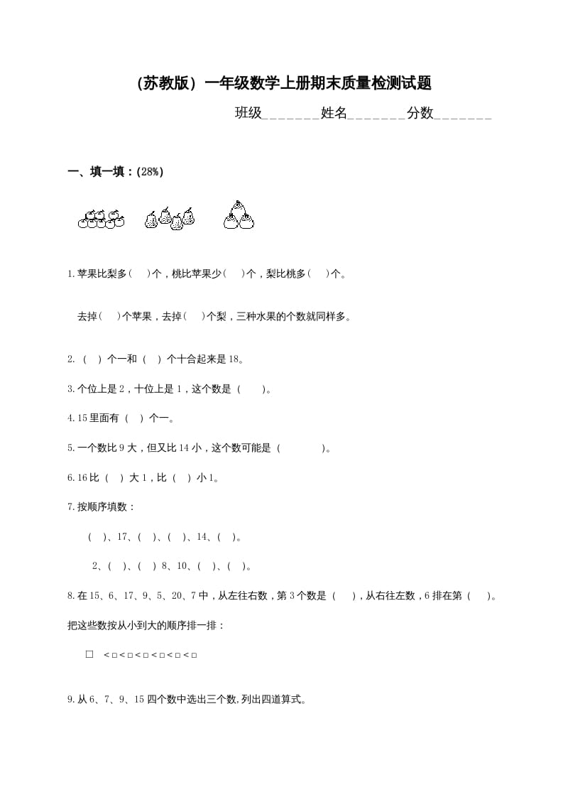 一年级数学上册期末测试卷2（苏教版）-马可蜜蜜题库网